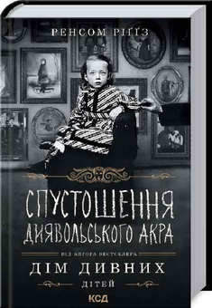 Бумажная книга «Ренсом Ріггз (комплект із 5 книг)», автор Ренсом Риггз - фото №28 - миниатюра