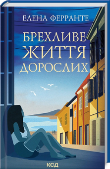 Паперова книга «Брехливе життя дорослих», автор Елена Ферранте - фото №3 - мініатюра