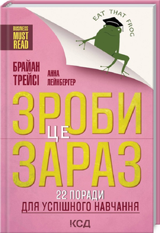 Бумажная книга «Зроби це зараз! 22 поради для успішного навчання», авторов Брайан Трейси, Анна Лейнбергер - фото №3 - миниатюра