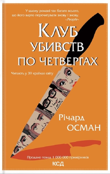 Бумажная книга «Річард Осман (комплект із 2 книг)», автор Ричард Осман - фото №2 - миниатюра