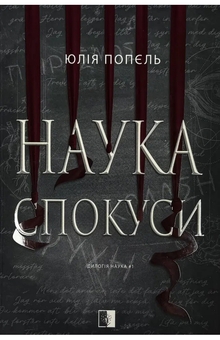 Бумажная книга «Наука спокуси», автор Юлия Попель - фото №1 - миниатюра