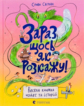 Бумажная книга «Зараз щось як розкажу! Весела книжка чудес та історій», автор Слава Свитова - фото №1 - миниатюра