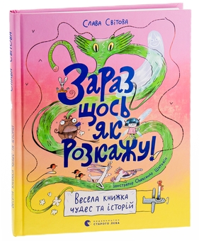 Бумажная книга «Зараз щось як розкажу! Весела книжка чудес та історій», автор Слава Свитова - фото №3 - миниатюра