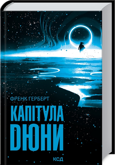 Бумажная книга «Капітула Дюни. Книга 6», автор Фрэнк Герберт - фото №3 - миниатюра