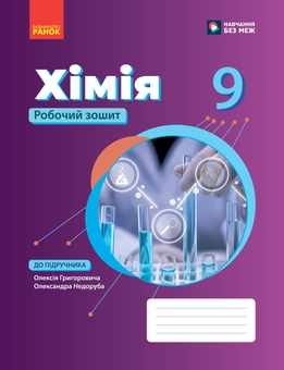 Паперова книга «Хімія робочий зошит. 9 клас», авторів Олександр Недоруб, Олексій Григорович - фото №1 - мініатюра