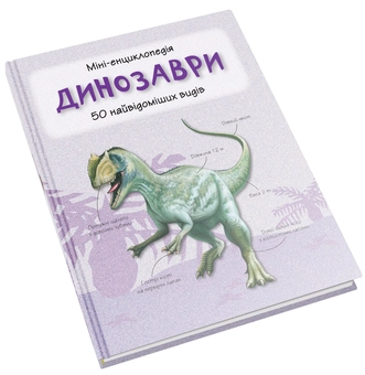 Бумажная книга «Динозаври. Міні-енциклопедія» - фото №4 - миниатюра