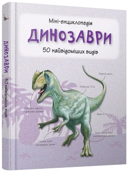 Бумажная книга «Динозаври. Міні-енциклопедія» - фото №2 - миниатюра