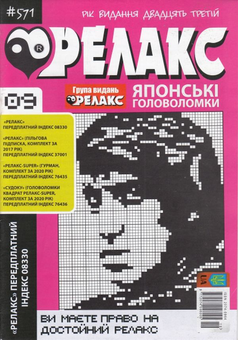 Бумажная книга «Журнал Релакс. Японські головоломки. №566-576 (комплект із 10 книг)» - фото №8 - миниатюра