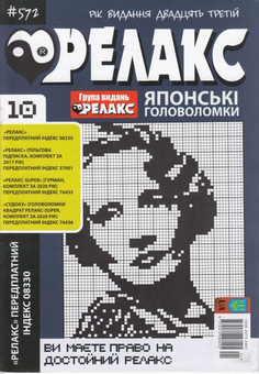 Бумажная книга «Журнал Релакс. Японські головоломки. №566-576 (комплект із 10 книг)» - фото №9 - миниатюра