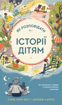 Бумажная книга «Як розповідати історії дітям», авторов Джозеф Сароси, Сильке Роуз Вест - фото №1 - миниатюра