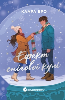 Бумажная книга «Ефект снігової кулі», автор Клара Эро - фото №1 - миниатюра