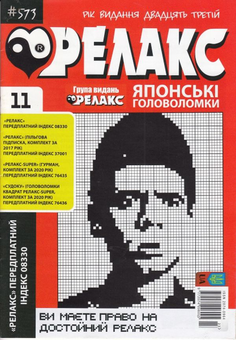 Бумажная книга «Журнал Релакс. Японські головоломки. №566-576 (комплект із 10 книг)» - фото №10 - миниатюра