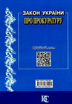 Паперова книга «Закон України "Про прокуратуру". Станом на 01.05.26» - фото №2 - мініатюра