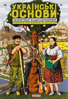 Бумажная книга «Українські основи», авторов Валерий Пекар, Александр Рашкован - фото №1 - миниатюра