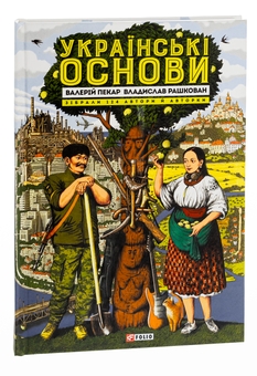 Бумажная книга «Українські основи», авторов Валерий Пекар, Александр Рашкован - фото №3 - миниатюра