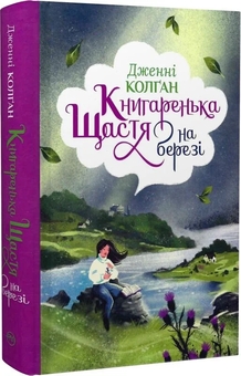Бумажная книга «Книгаренька щастя на березі. Книга 2», автор Дженни Колган - фото №2 - миниатюра