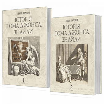 Бумажная книга «Історія Тома Джонса, знайди», автор Генри Филдинг - фото №1 - миниатюра