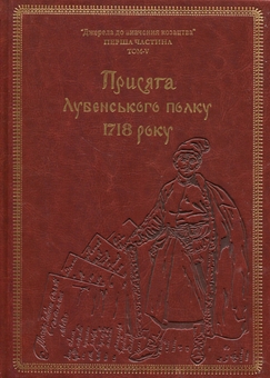 Бумажная книга «Присяга Лубенського полку 1718 року (Подарункове видання)», автор Александр Ризниченко - фото №1 - миниатюра