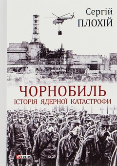 Бумажная книга «Чорнобиль. Історія ядерної катастрофи», автор Сергей Плохий - фото №1 - миниатюра