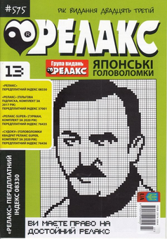 Бумажная книга «Журнал Релакс. Японські головоломки. №566-576 (комплект із 10 книг)» - фото №12 - миниатюра