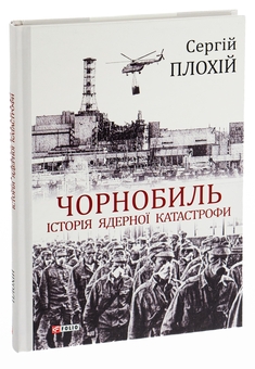 Бумажная книга «Чорнобиль. Історія ядерної катастрофи», автор Сергей Плохий - фото №6 - миниатюра