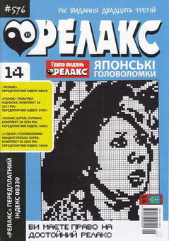 Бумажная книга «Журнал Релакс. Японські головоломки. №566-576 (комплект із 10 книг)» - фото №13 - миниатюра