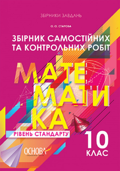 Паперова книга «Збірник самостійних та контрольних робіт. Математика. 10 клас. Рівень стандарту», автор Ольга Старова - фото №1 - мініатюра