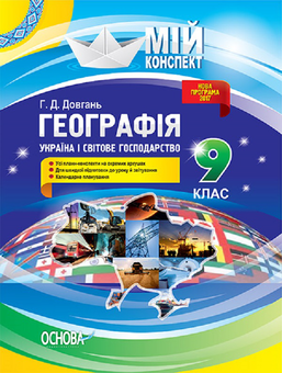 Паперова книга «Географія. 9 клас. Україна і світове господарство», автор Галина Довгань - фото №1 - мініатюра