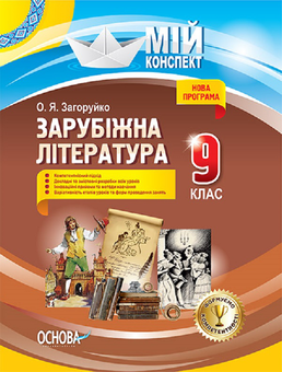 Бумажная книга «Зарубіжна література. 9 клас», автор Оксана Загоруйко - фото №1 - миниатюра