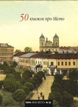 Бумажная книга «50 книжок про Місто» - фото №2 - миниатюра