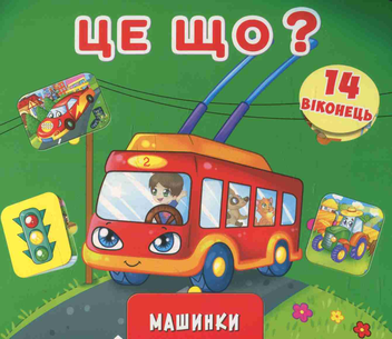 Паперова книга «Книжка з секретами. Це що? Машинки» - фото №1 - мініатюра