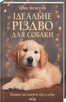 Паперова книга «Різдвяний комплект для сім'ї (комплект із 5 книг)», авторів Брюс Кемерон, Віталій Кириченко, Чарлз Діккенс, Фенні Флегг - фото №4 - мініатюра