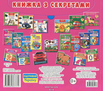 Паперова книга «Книжка з секретами. Це хто? Свійські тварини» - фото №2 - мініатюра