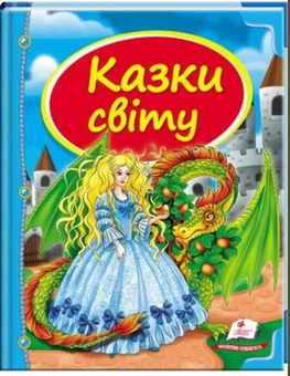 Паперова книга «Казки світу» - фото №1 - мініатюра