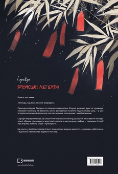 Бумажная книга «Японські легенди», автор Loputyn - фото №2 - миниатюра
