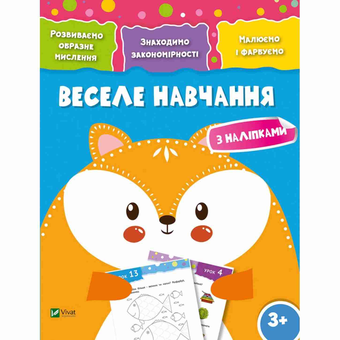 Бумажная книга «Веселе навчання. Лисиця » - фото №1 - миниатюра