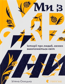 Бумажная книга «Ми з України. Історії про людей, якими захоплюється світ», автор Уляна Скицкая - фото №1 - миниатюра