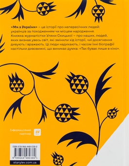 Бумажная книга «Ми з України. Історії про людей, якими захоплюється світ», автор Уляна Скицкая - фото №2 - миниатюра