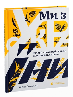 Бумажная книга «Ми з України. Історії про людей, якими захоплюється світ», автор Уляна Скицкая - фото №3 - миниатюра