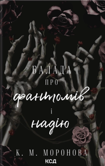 Паперова книга «Балада про фантомів і надію. Книга 2», автор К. М. Моронова - фото №1 - мініатюра