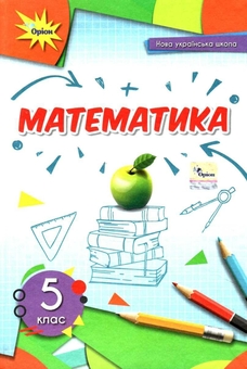 Бумажная книга «Математика. 5 клас. Підручник», авторов Нина Тарасенкова, Ирина Богатырева - фото №1 - миниатюра