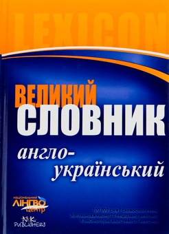 Паперова книга «Великий англо-український словник. 100 000 слів» - фото №1 - мініатюра