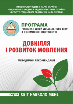 Бумажная книга «Програма розвитку дітей дошкільного віку з розумовою відсталістю. Довкілля і розвиток мовлення. Методичні рекомендації», автор Оксана Мякушко - фото №1 - миниатюра