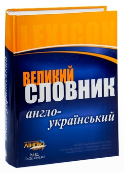 Паперова книга «Великий англо-український словник. 100 000 слів» - фото №4 - мініатюра