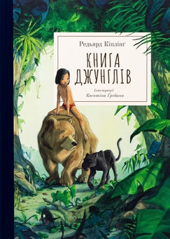 Бумажная книга «Книга джунглів», автор Редьярд Киплинг - фото №1 - миниатюра