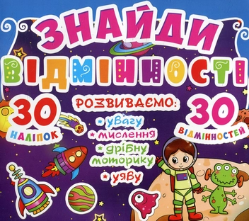 Бумажная книга «Знайди відмінності. 30 наліпок. 30 відмінностей. 84-1» - фото №1 - миниатюра