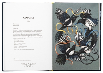 Бумажная книга «Орнітографія. Ілюстрований довідник із пташиної символіки та легенд», автор Джессика Ру - фото №6 - миниатюра