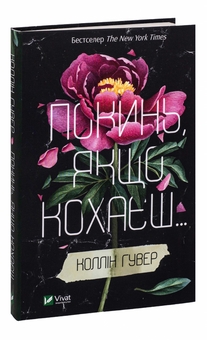 Паперова книга «Покинь, якщо кохаєш», автор Коллін Гувер - фото №3 - мініатюра