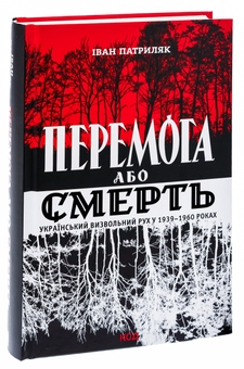 Паперова книга «Перемога або смерть. Український визвольний рух у 1939-1960 роках», автор Іван Патриляк - фото №3 - мініатюра