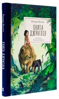 Бумажная книга «Книга джунглів», автор Редьярд Киплинг - фото №3 - миниатюра